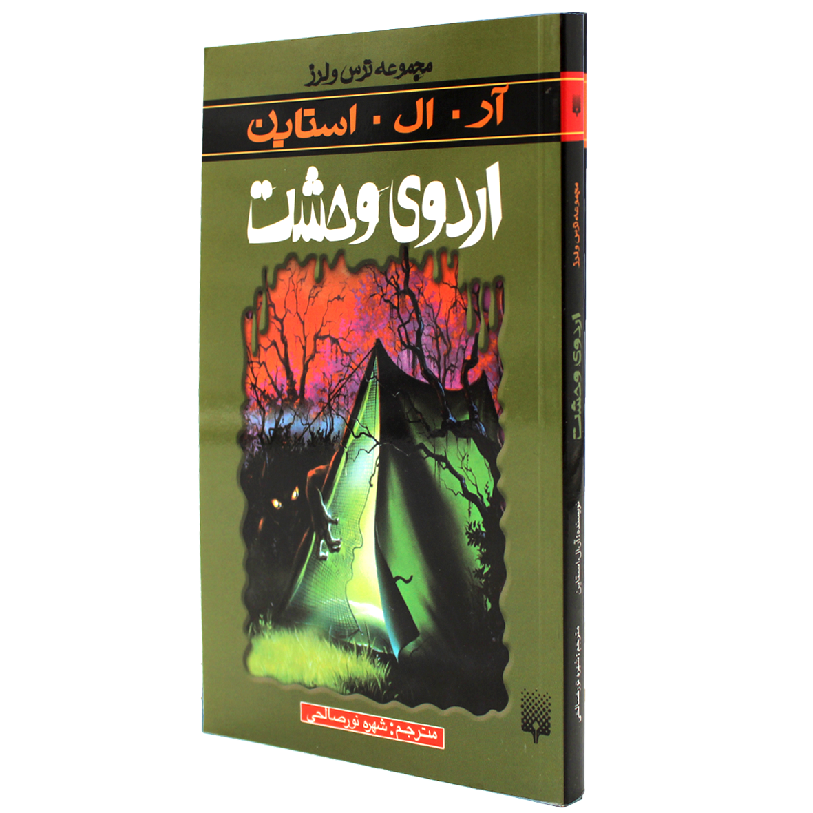 کتاب مجموعه ترس و لرز اردوی وحشت