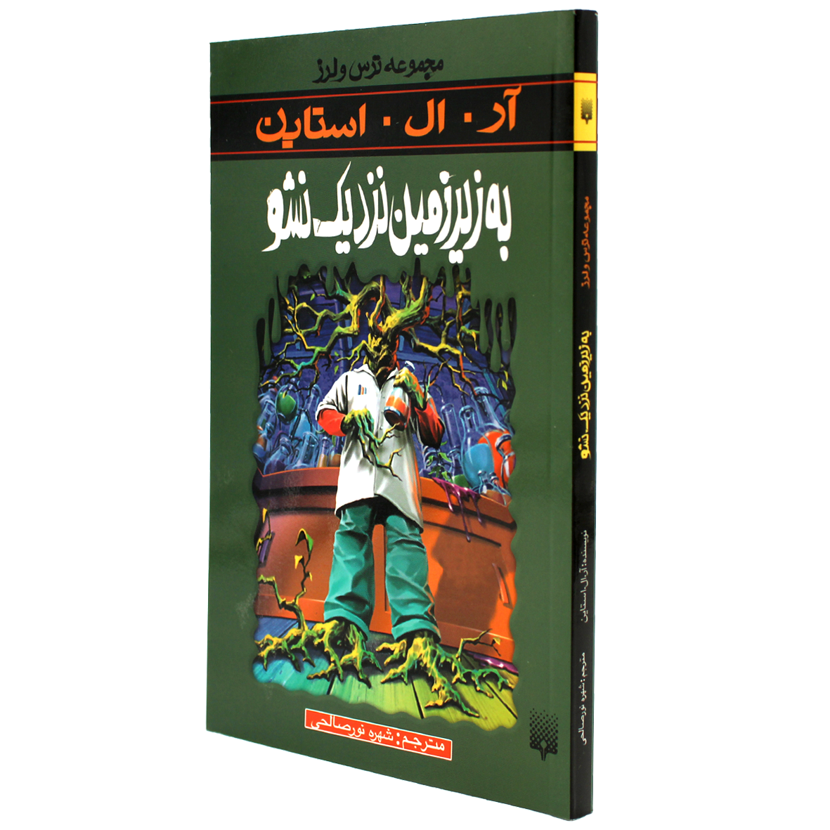 کتاب مجموعه ترس و لرز به زیرزمین نزدیک نشو