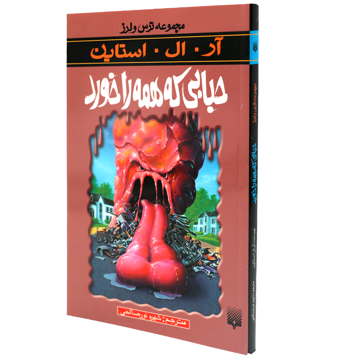 کتاب مجموعه ترس و لرز حبابی که همه را خورد
