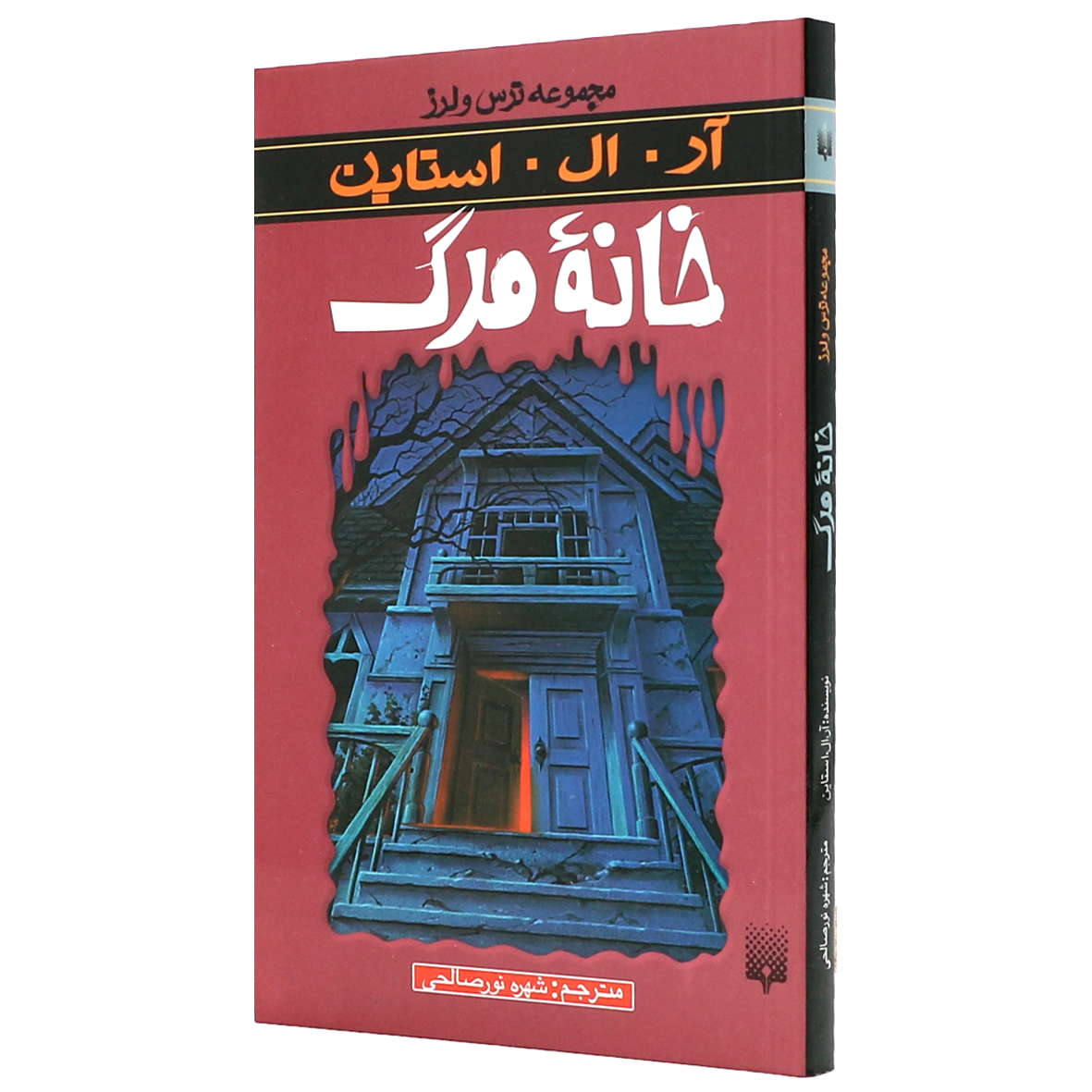 کتاب مجموعه ترس و لرز خانه مرگ