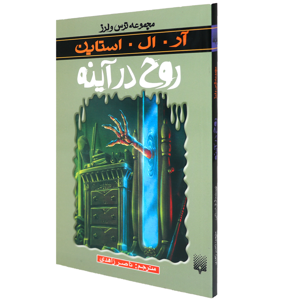 کتاب مجموعه ترس و لرز روح در آینه