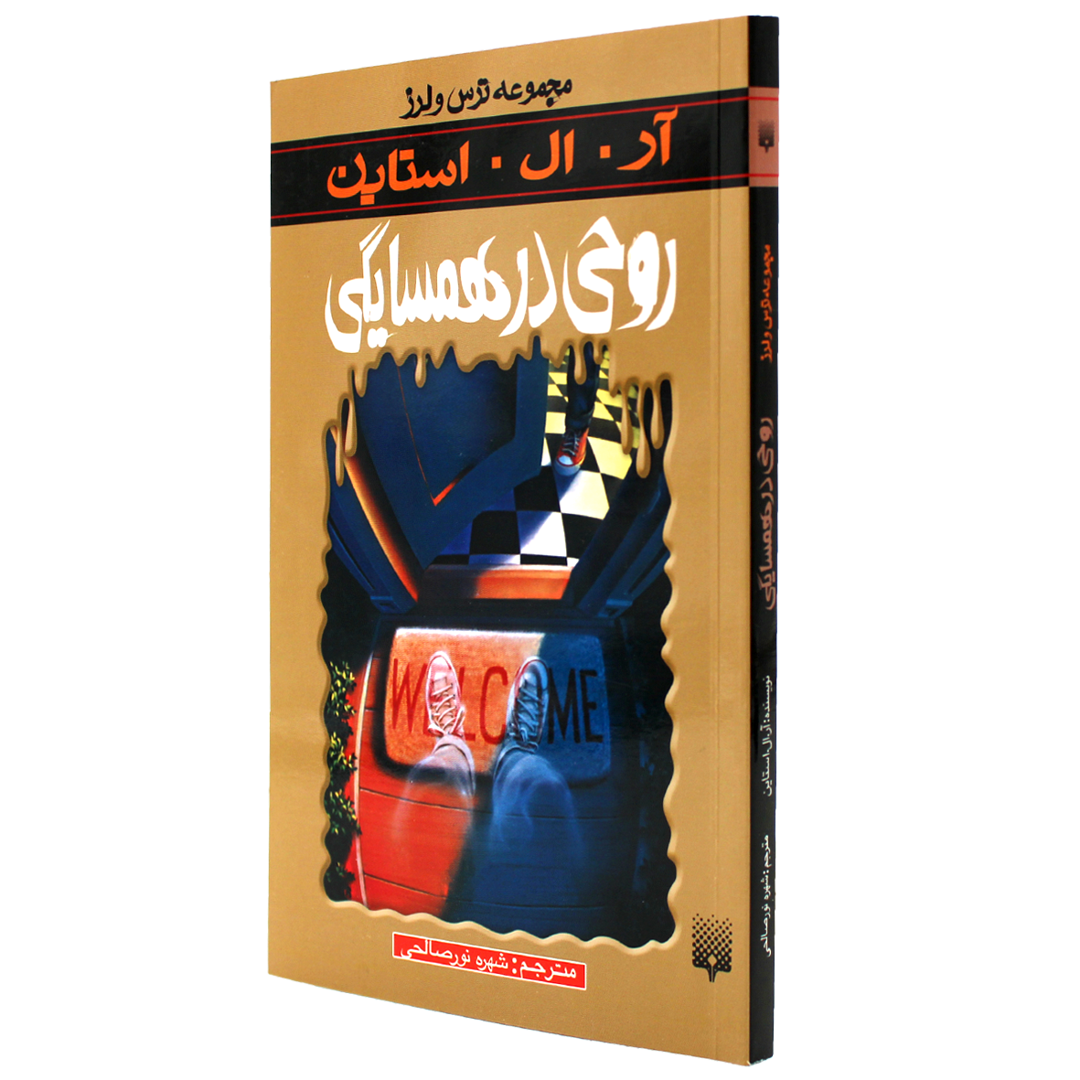 کتاب مجموعه ترس و لرز روحی در همسایگی