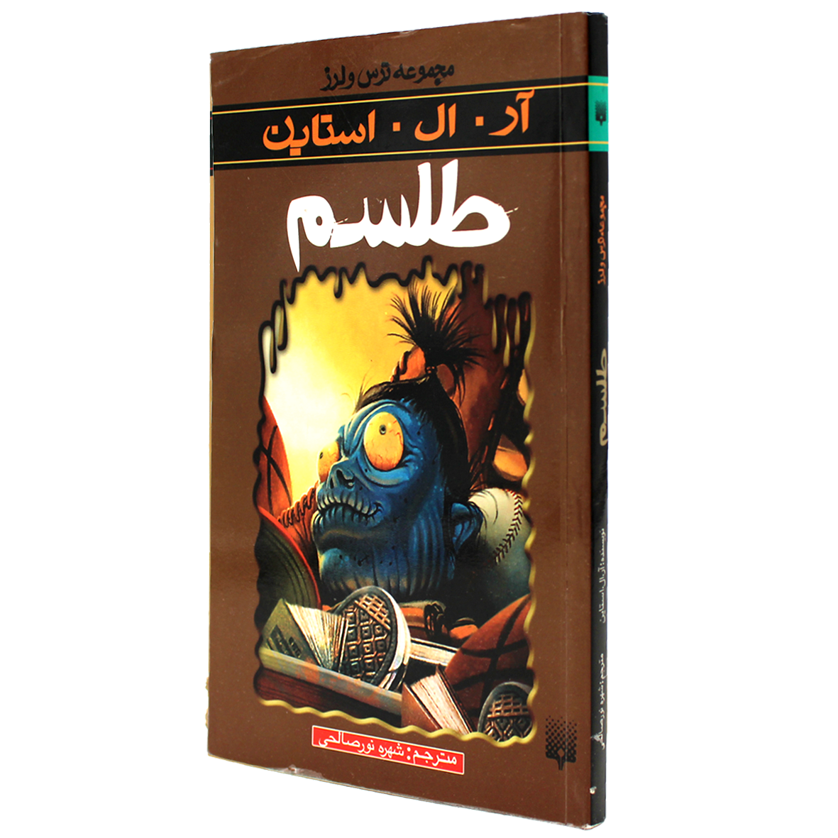 کتاب مجموعه ترس و لرز طلسم