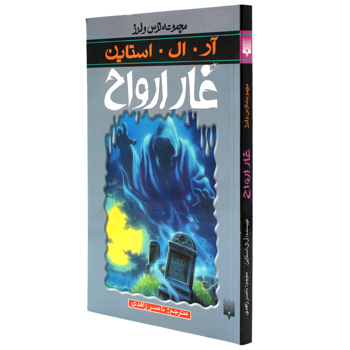 کتاب مجموعه ترس و لرز غار ارواح