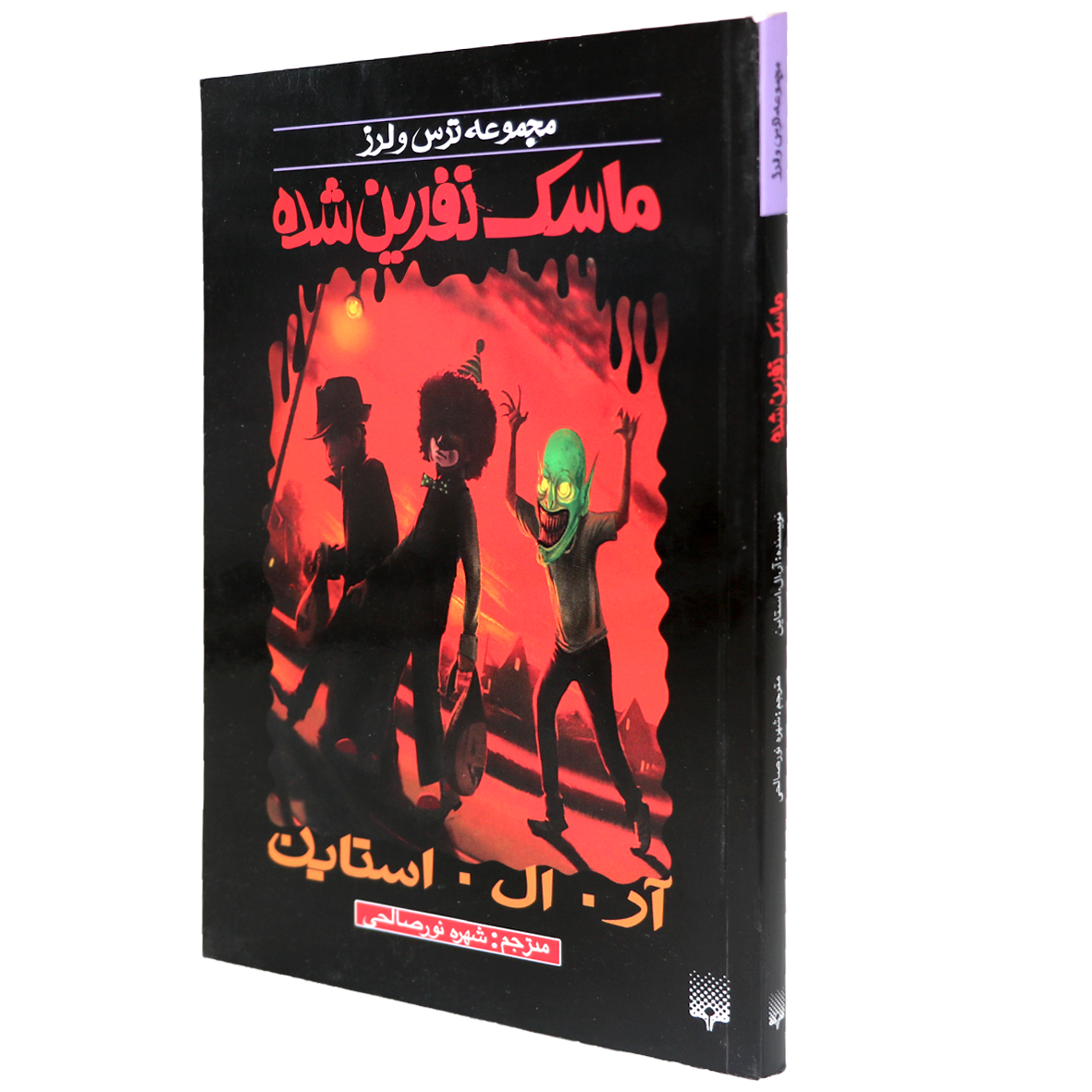کتاب مجموعه ترس و لرز ماسک نفرین شده