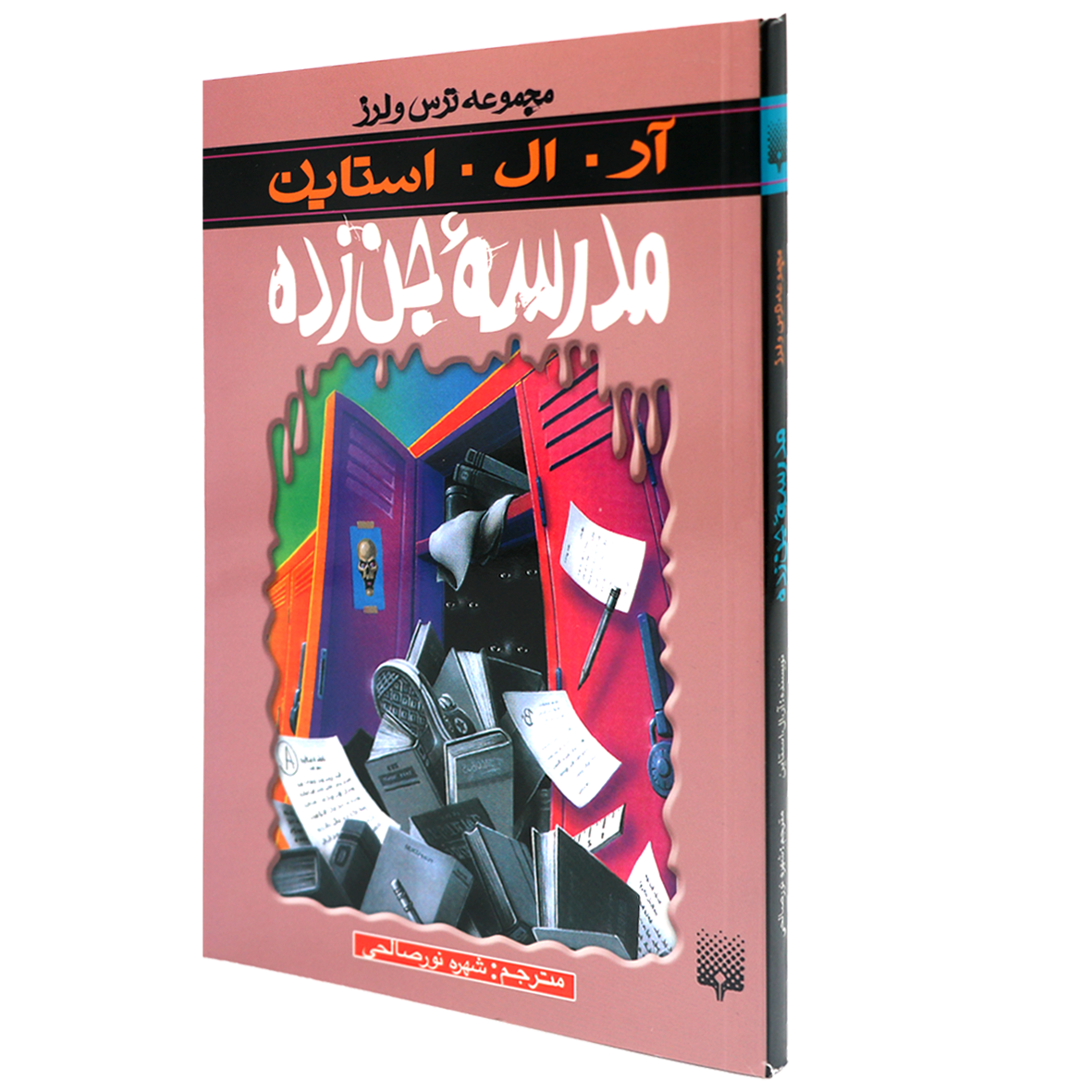کتاب مجموعه ترس و لرز مدرسه جن‌ زده