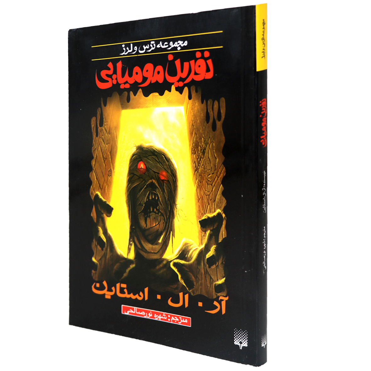 کتاب مجموعه ترس و لرز نفرین مومیایی