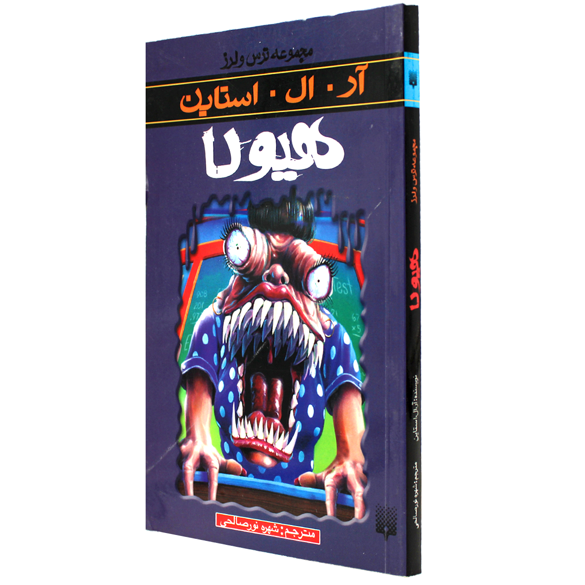 کتاب مجموعه ترس و لرز هیولا