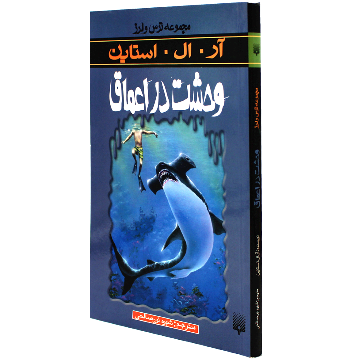 کتاب مجموعه ترس و لرز کتاب وحشت در اعماق