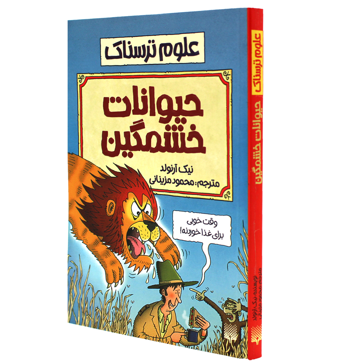 کتاب علوم ترسناک حیوانات خشمگین