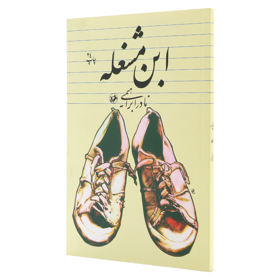 کتاب ابن مشغله