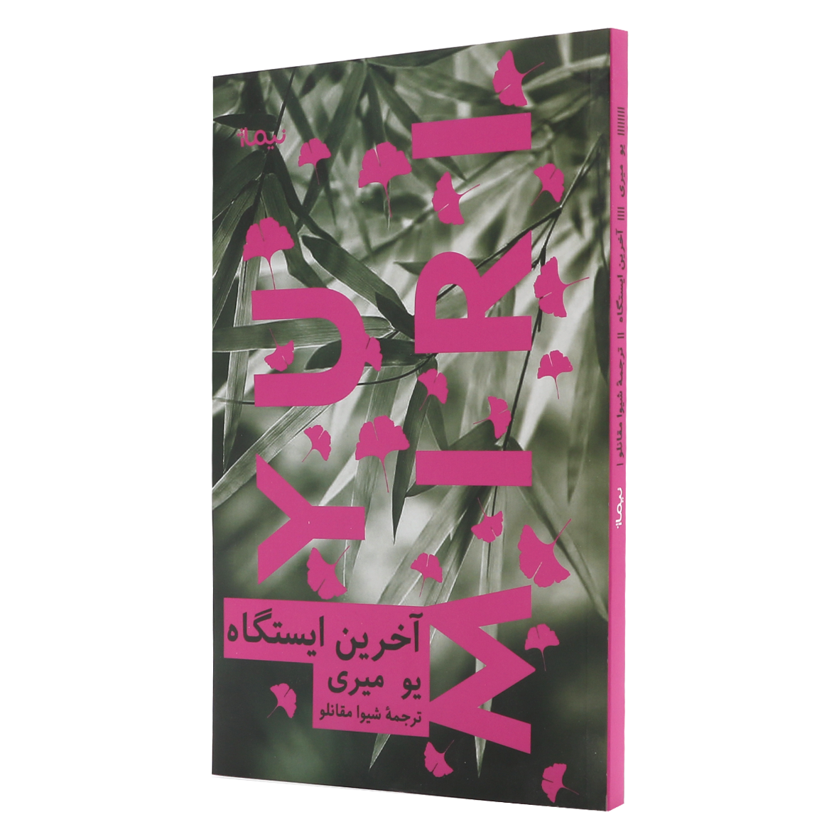 کتاب آخرین ایستگاه