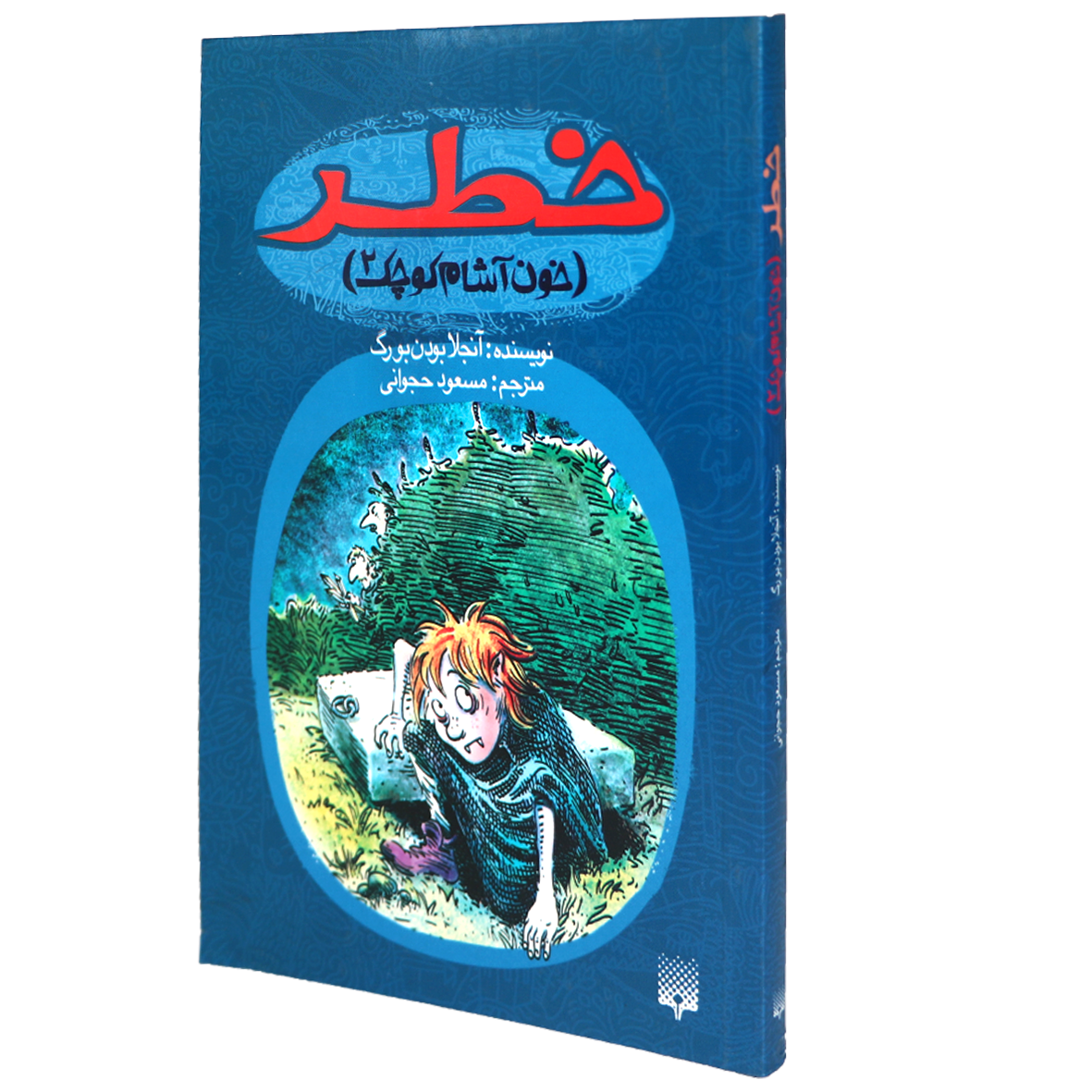 کتاب خون‌ آشام کوچک جلد 2 خطر 