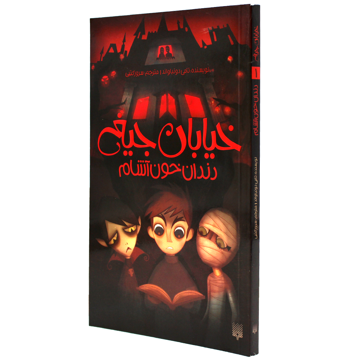 کتاب خیابان جیغ جلد 1 دندان خون آشام