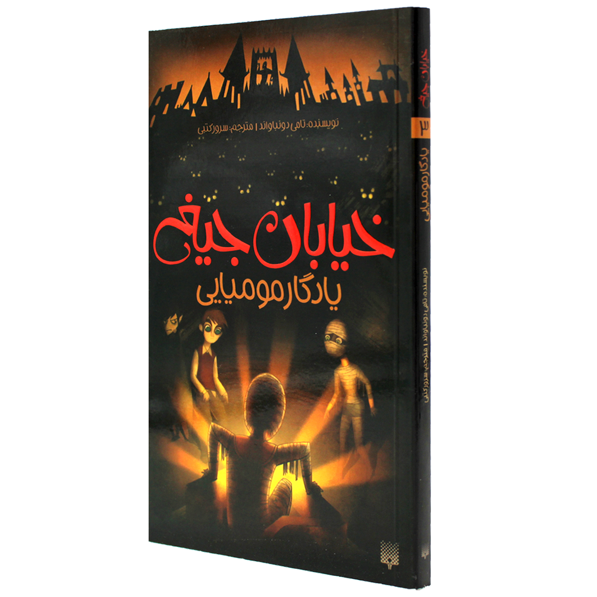 کتاب خیابان جیغ جلد 3 یادگار مومیایی