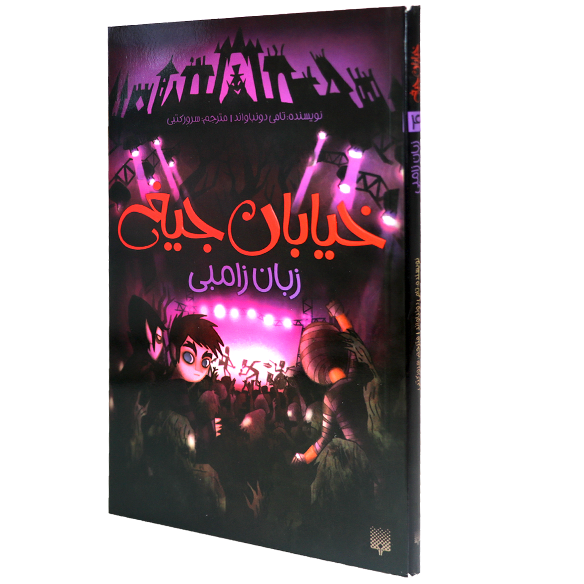 کتاب خیابان جیغ جلد 4 زبان زامبی