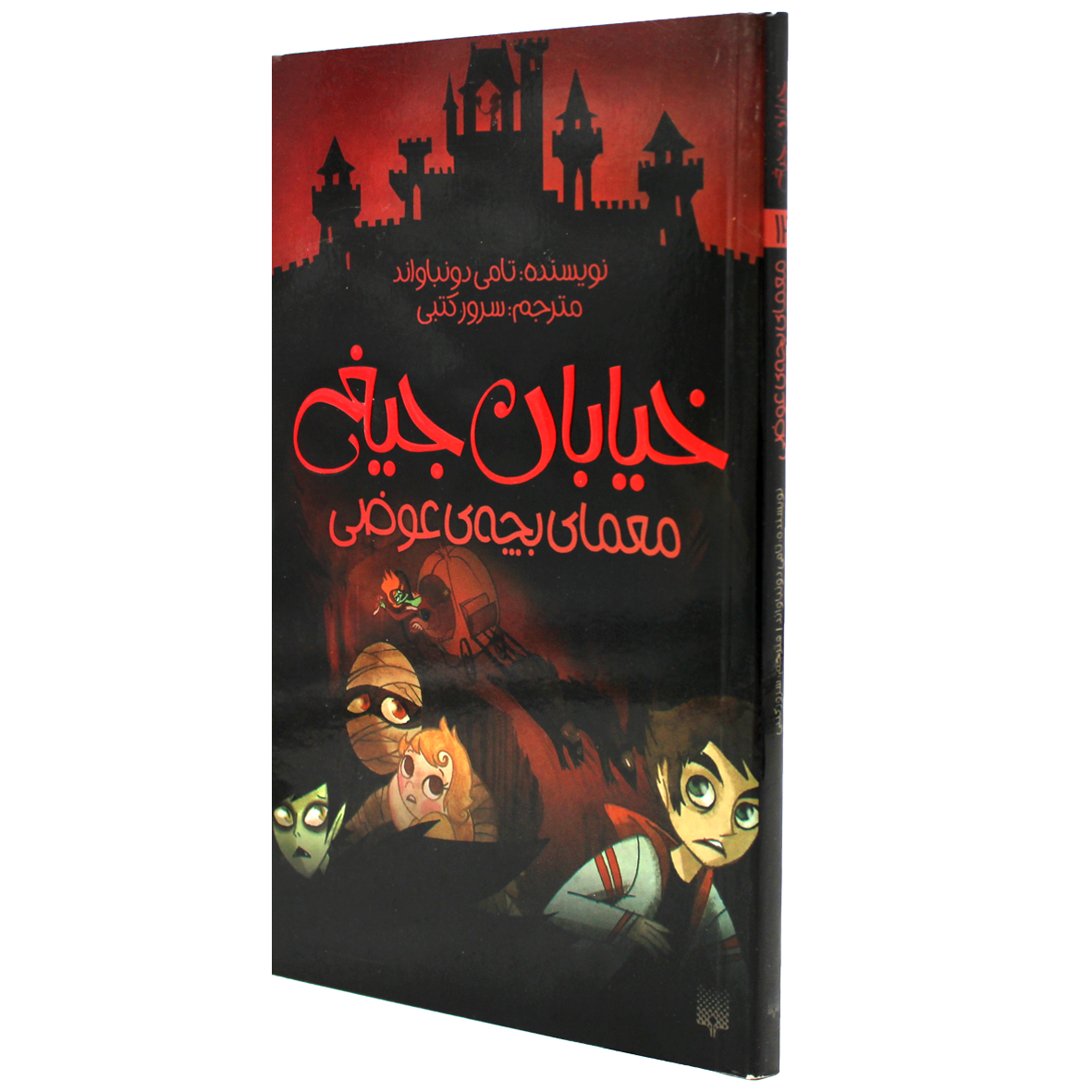 کتاب خیابان جیغ جلد 12 معمای بچه ی عوضی