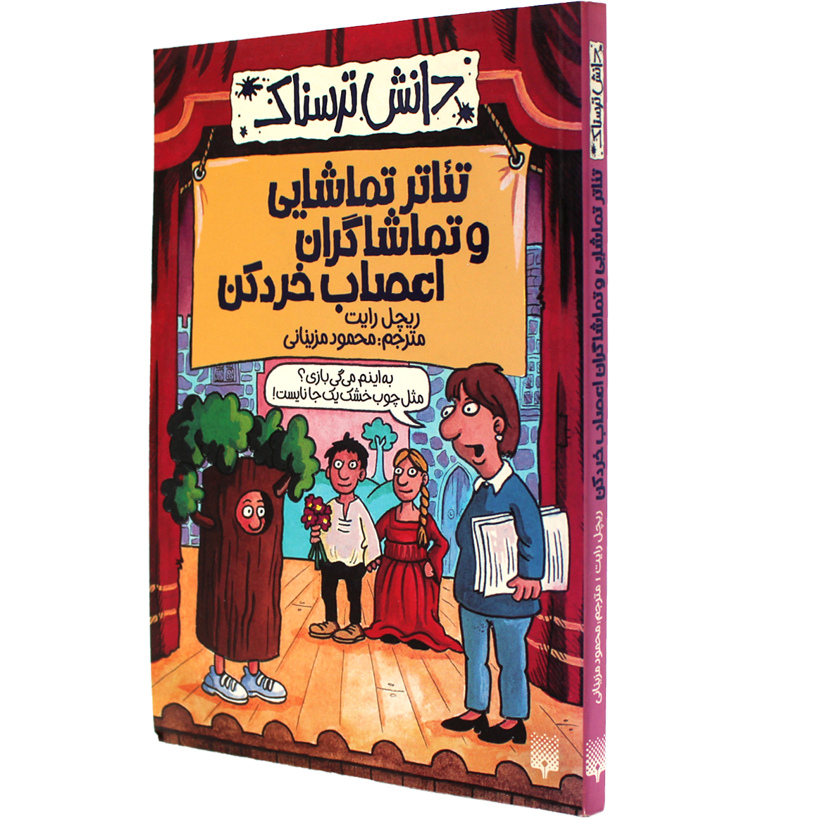 کتاب دانش ترسناک تئاتر تماشایی و تماشاگران اعصاب‌خردکن
