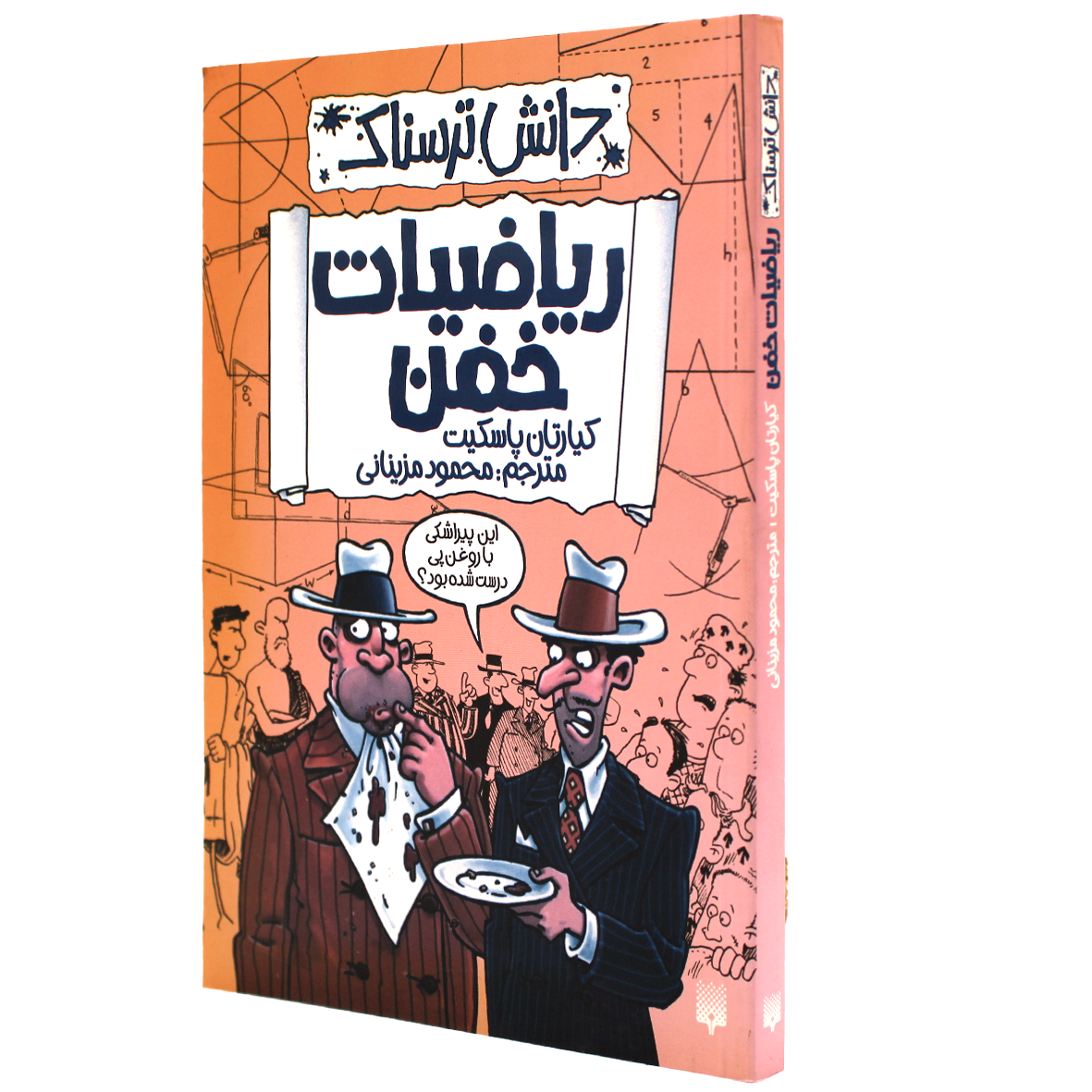 کتاب دانش ترسناک ریاضیات خفن