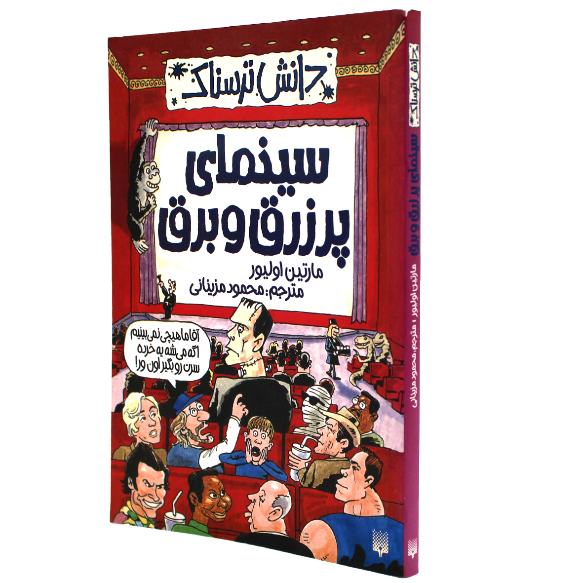 کتاب دانش ترسناک سینمای پر زرق و برق