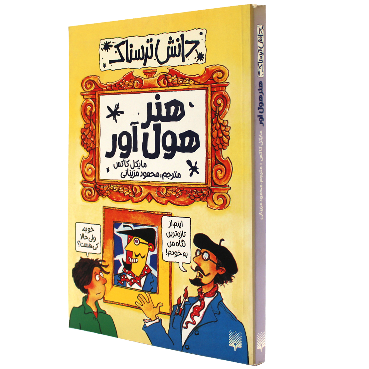 کتاب دانش ترسناک هنر هول آور