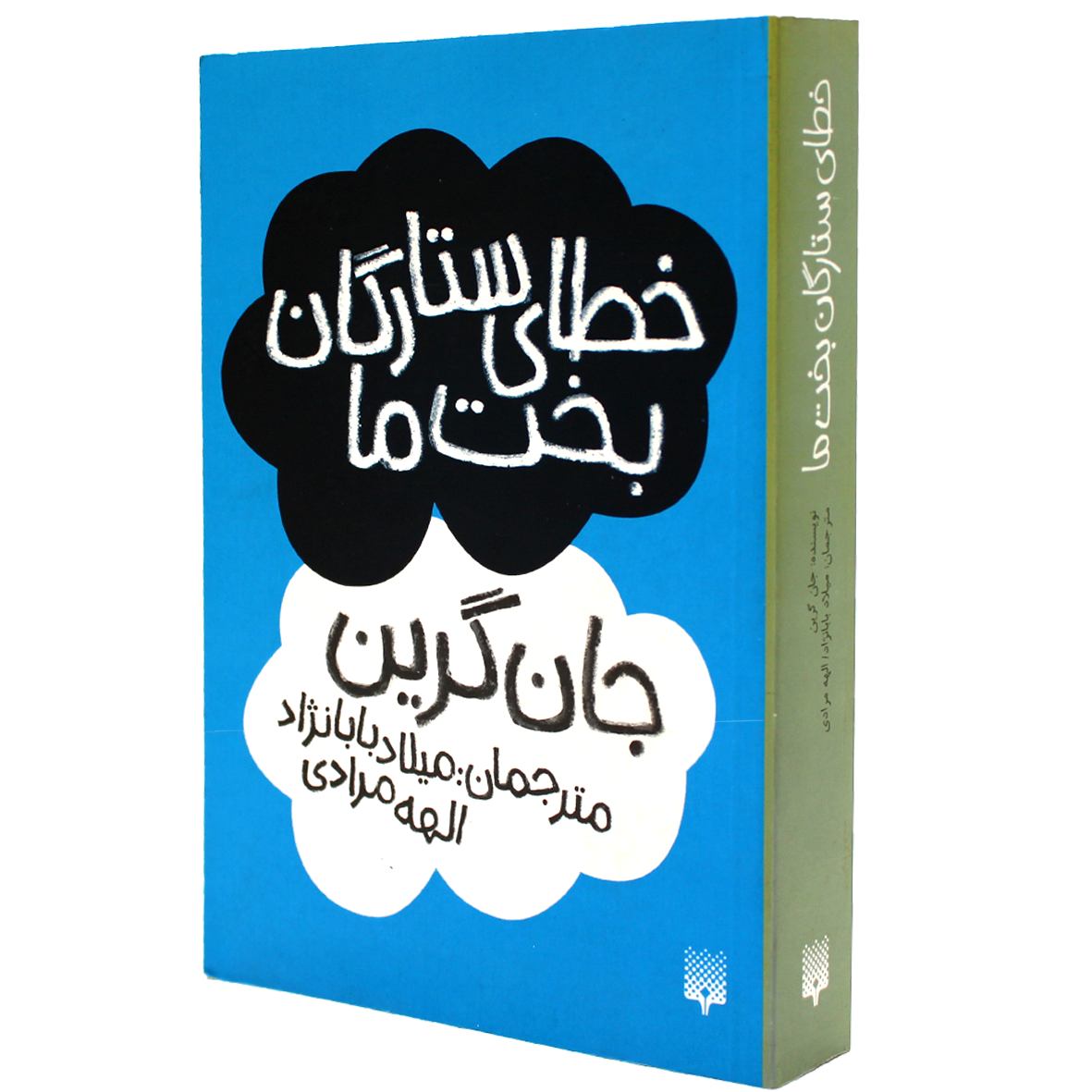 کتاب خطای ستارگان بخت ما