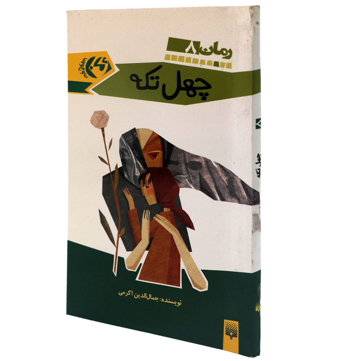 کتاب چهل تکه