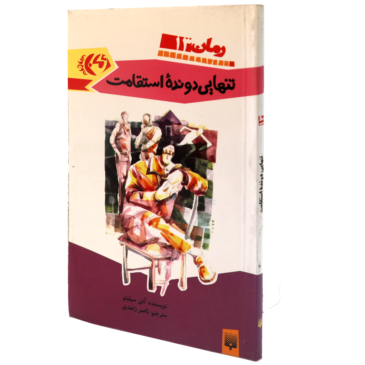 کتاب تنهایی دونده استقامت
