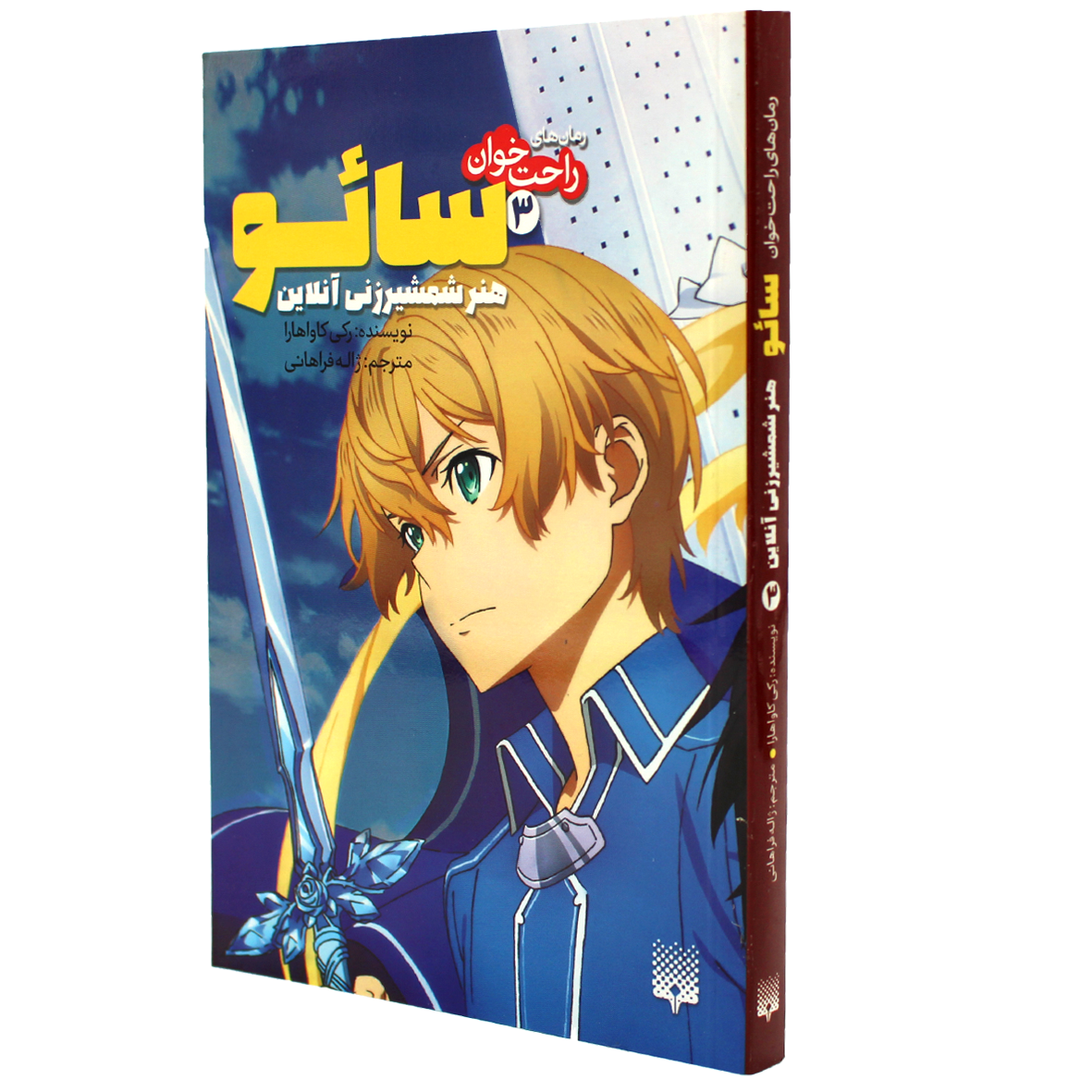 کتاب رمان های راحت خوان جلد 3 سائو هنر شمشیر زنی آنلاین