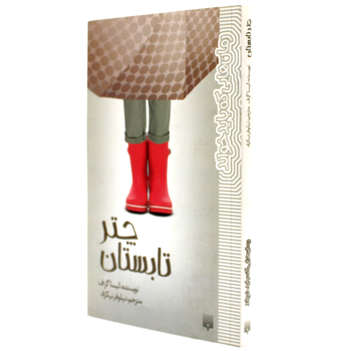 کتاب چتر تابستان