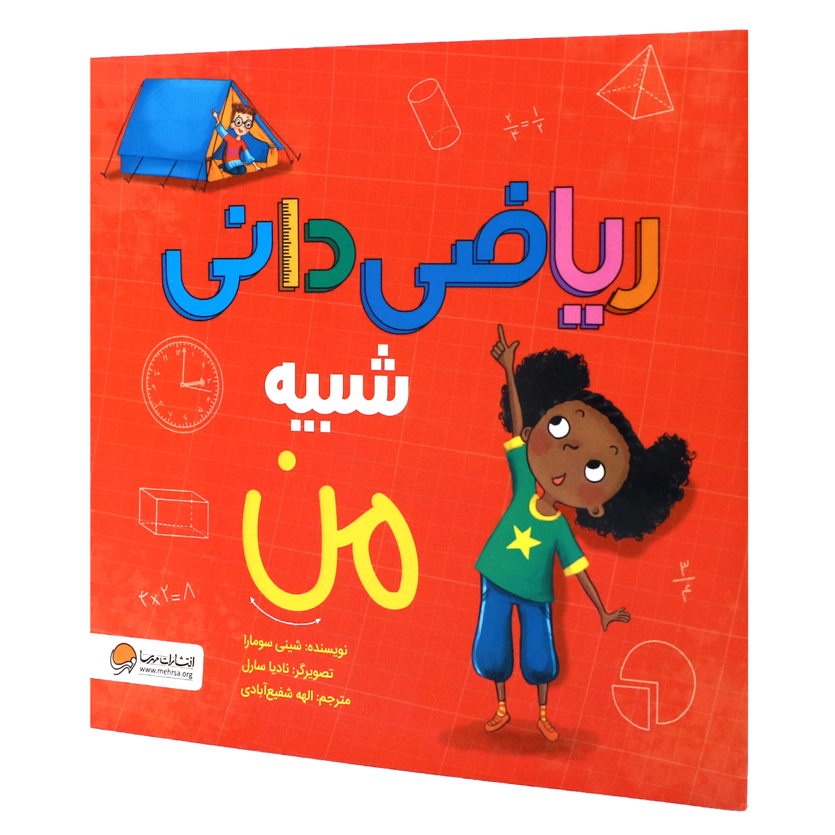 کتاب ریاضی دانی شبیه من
