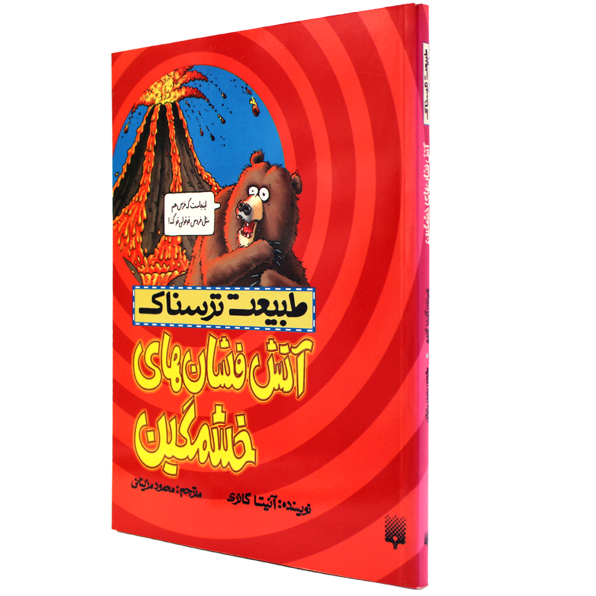 کتاب طبیعت ترسناک آتش‌فشان‌های خشمگین