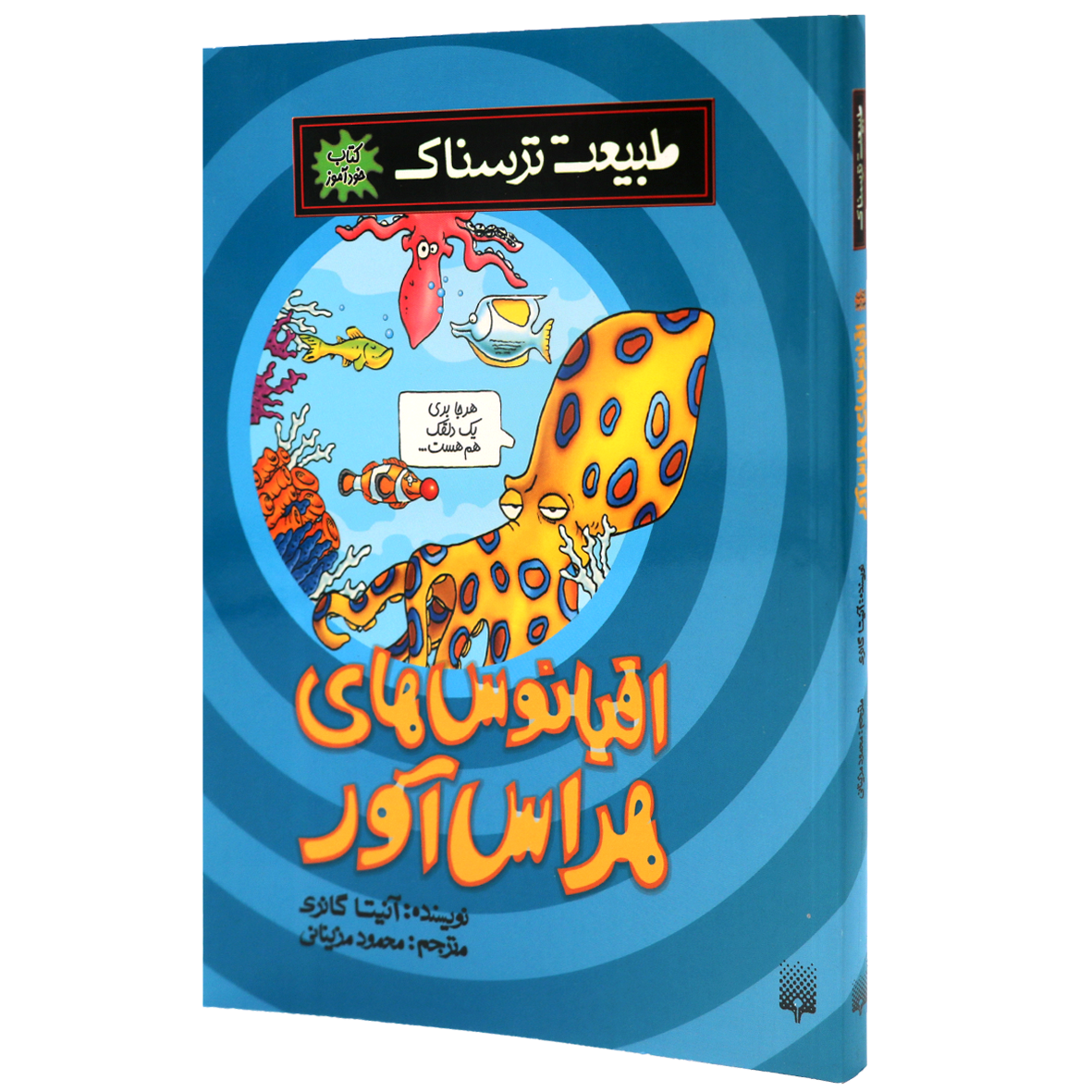 کتاب طبیعت ترسناک اقیانوس‌های هراس‌آور