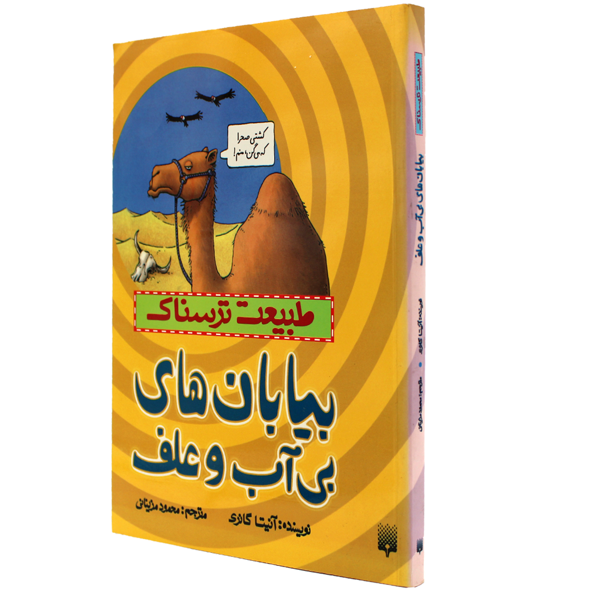 کتاب طبیعت ترسناک بیابان‌های بی آب و علف
