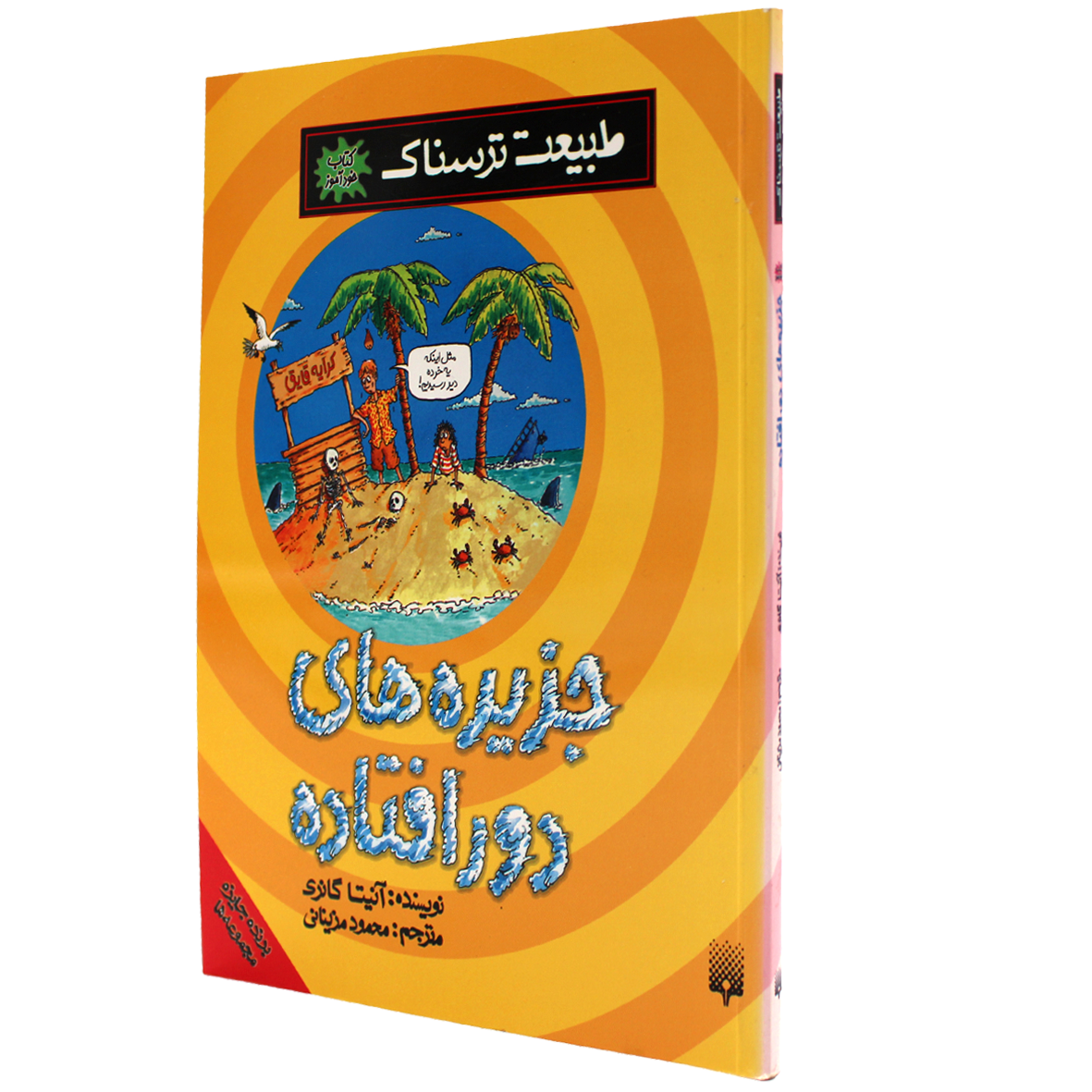 کتاب طبیعت ترسناک جزیره‌های دورافتاده