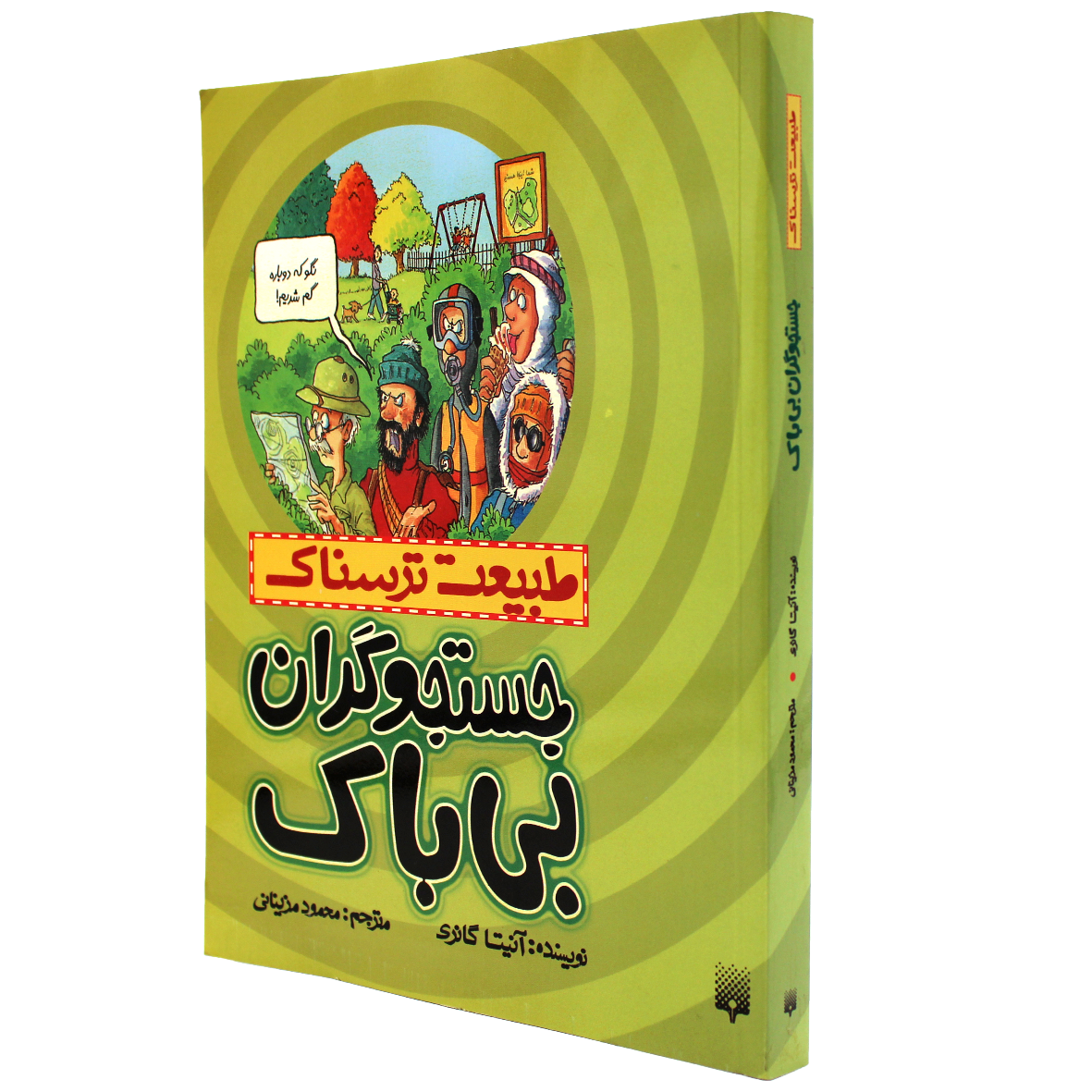 کتاب طبیعت ترسناک جستجوگران بی باک