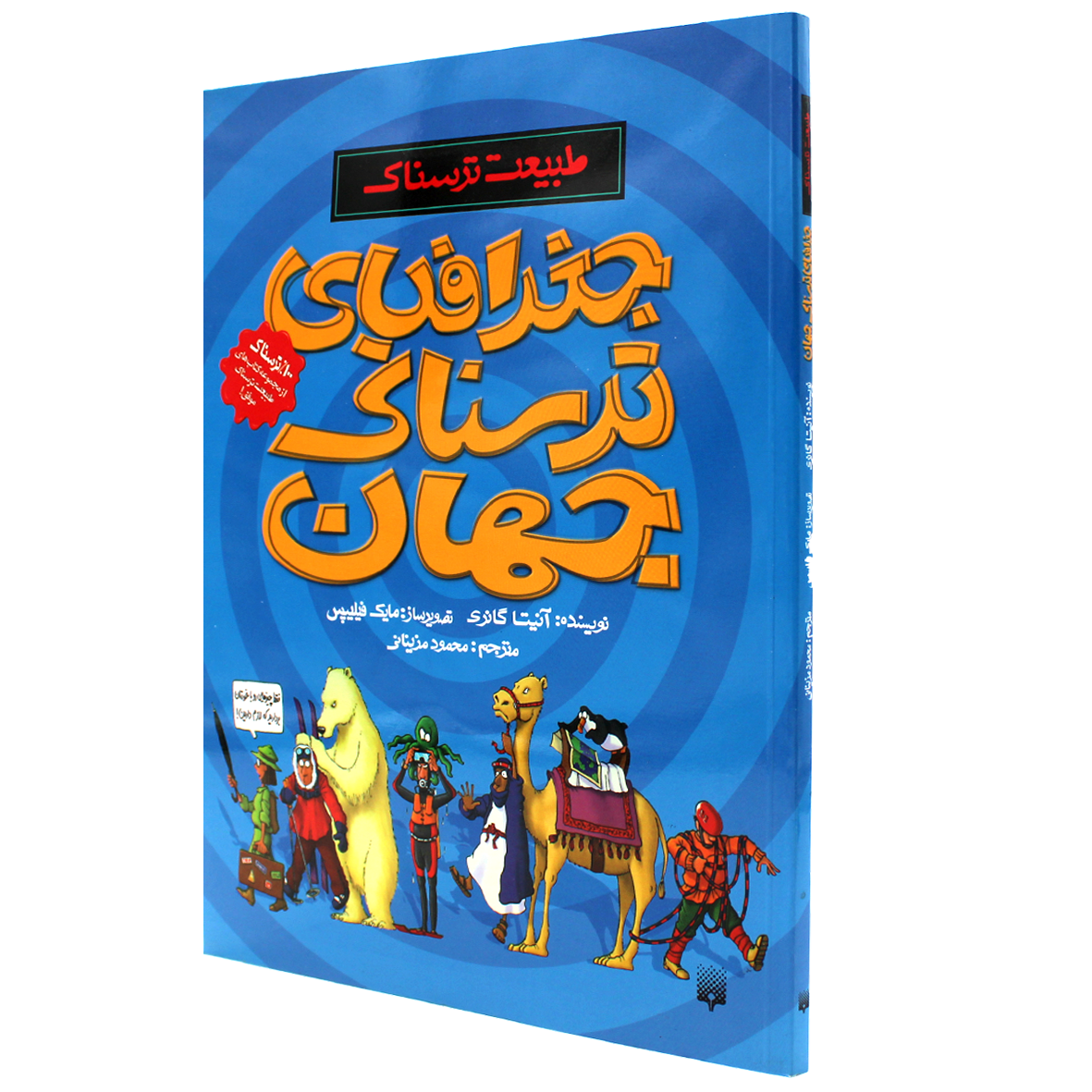 کتاب طبیعت ترسناک جغرافیای ترسناک جهان