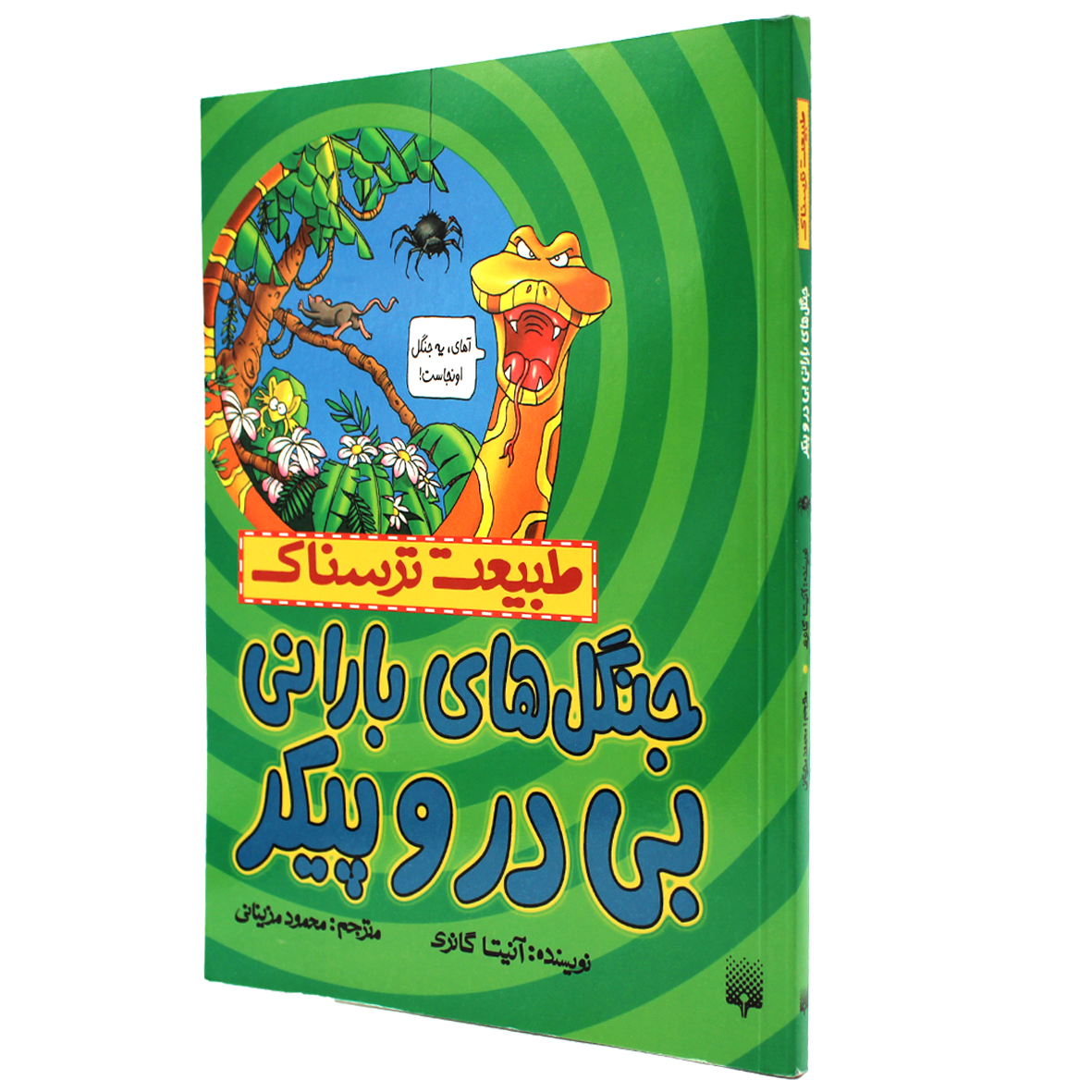 کتاب طبیعت ترسناک جنگل‌های بارانی بی در و پیکر
