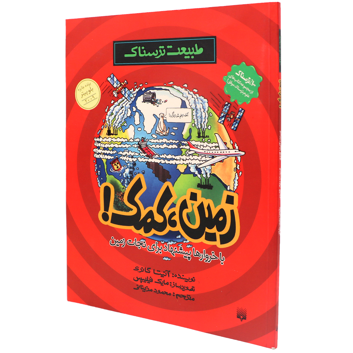 کتاب طبیعت ترسناک زمین کمک