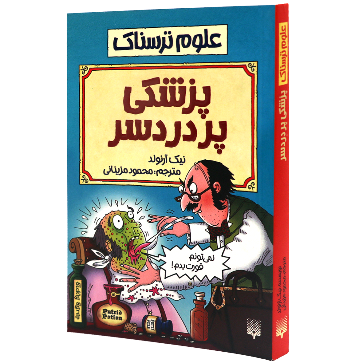 کتاب علوم ترسناک پزشکی پردردسر