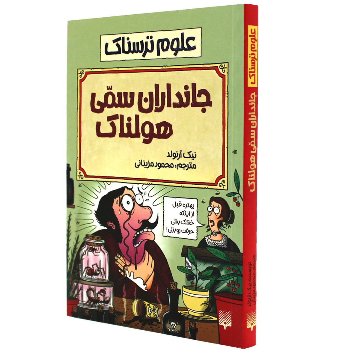 کتاب علوم ترسناک جانداران سمی هولناک