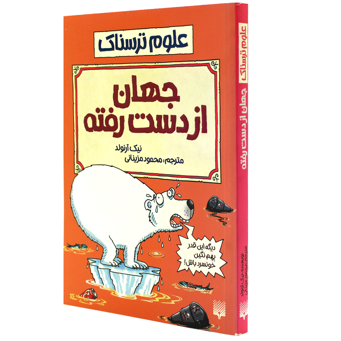 کتاب علوم ترسناک جهان از دست رفته