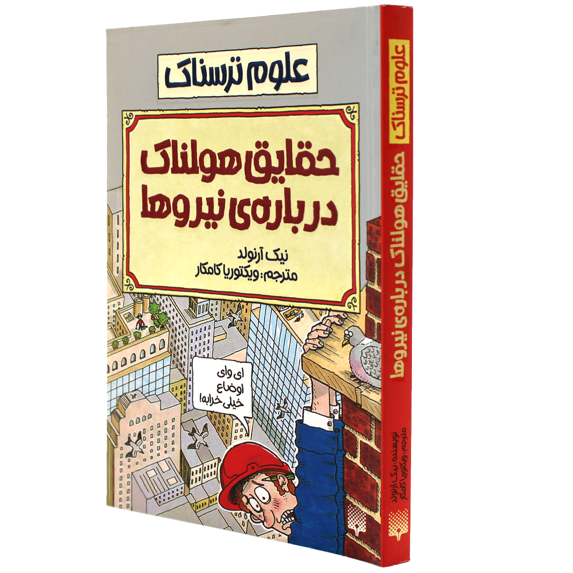 کتاب علوم ترسناک حقایق هولناک درباره نیروها