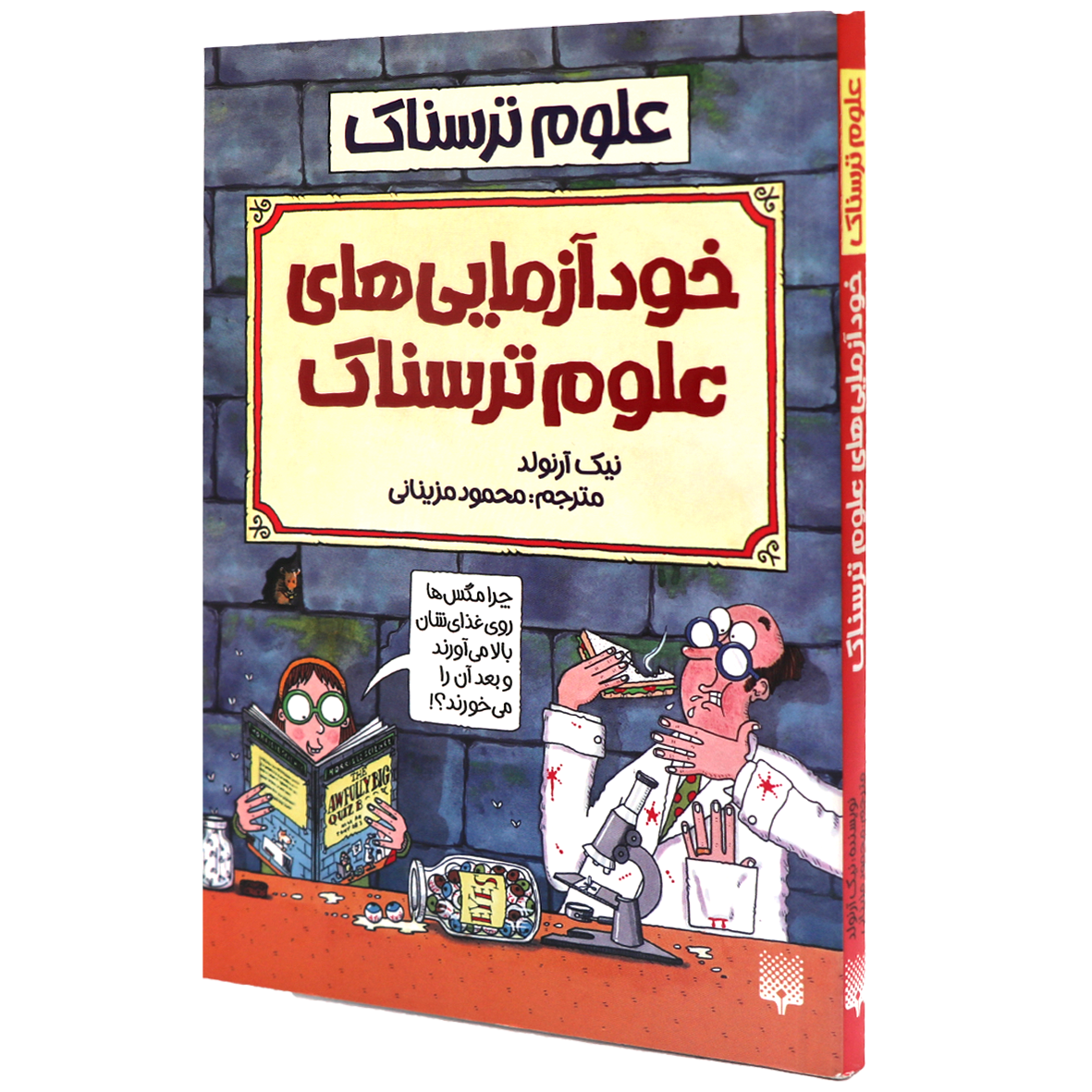 کتاب علوم ترسناک خودآزمایی های علوم ترسناک