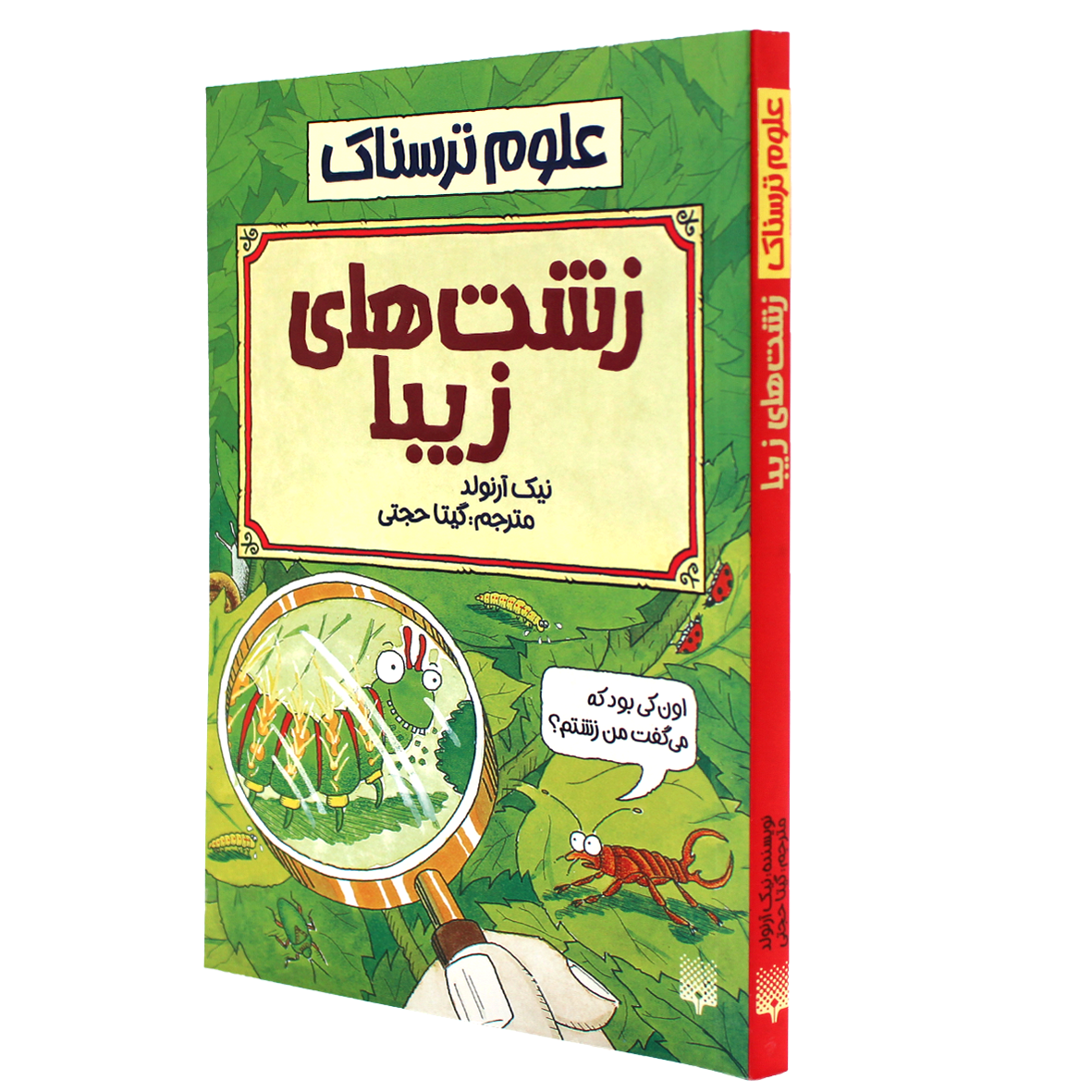 کتاب علوم ترسناک زشت‌ های زیبا