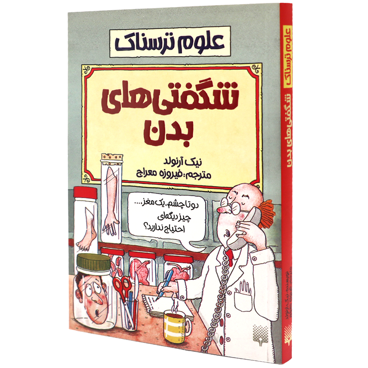کتاب علوم ترسناک شگفتی های بدن