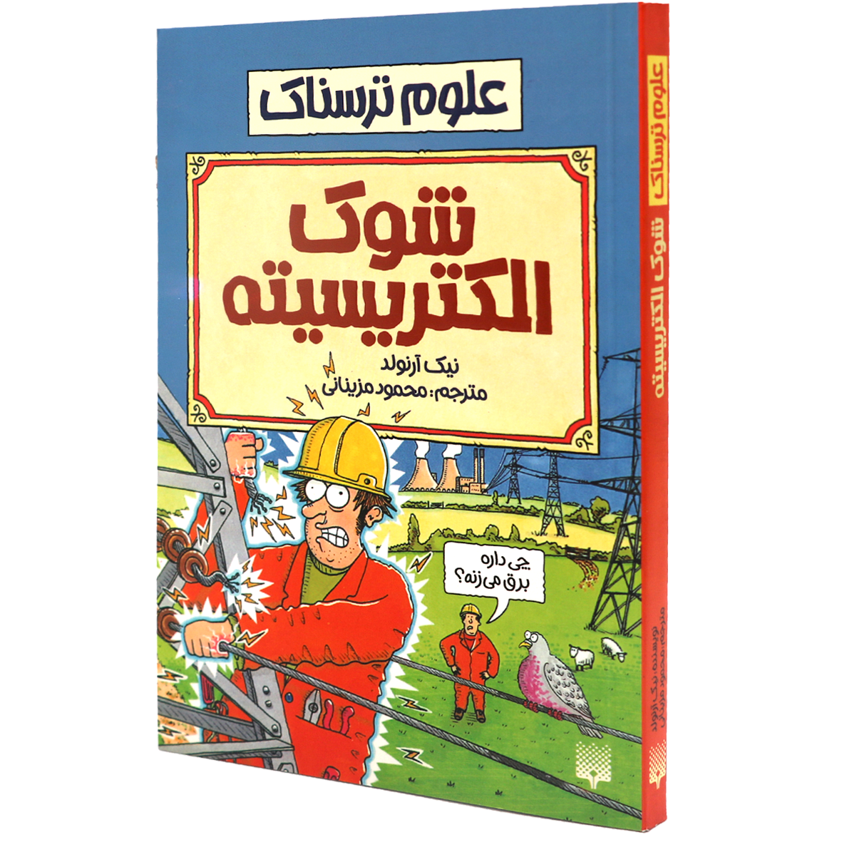 کتاب علوم ترسناک شوک الکتریسیته