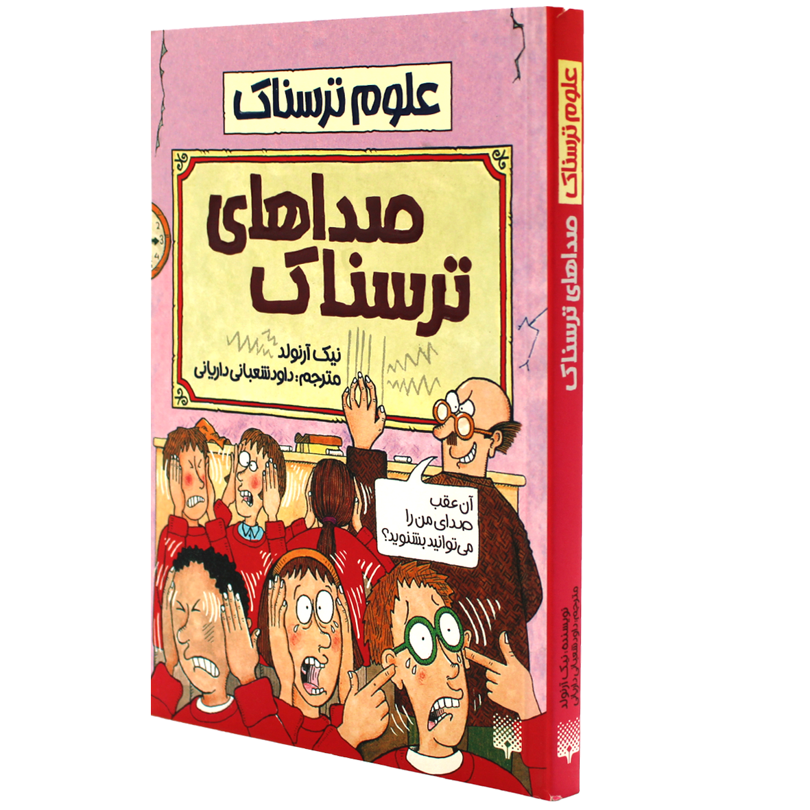کتاب علوم ترسناک صداهای ترسناک