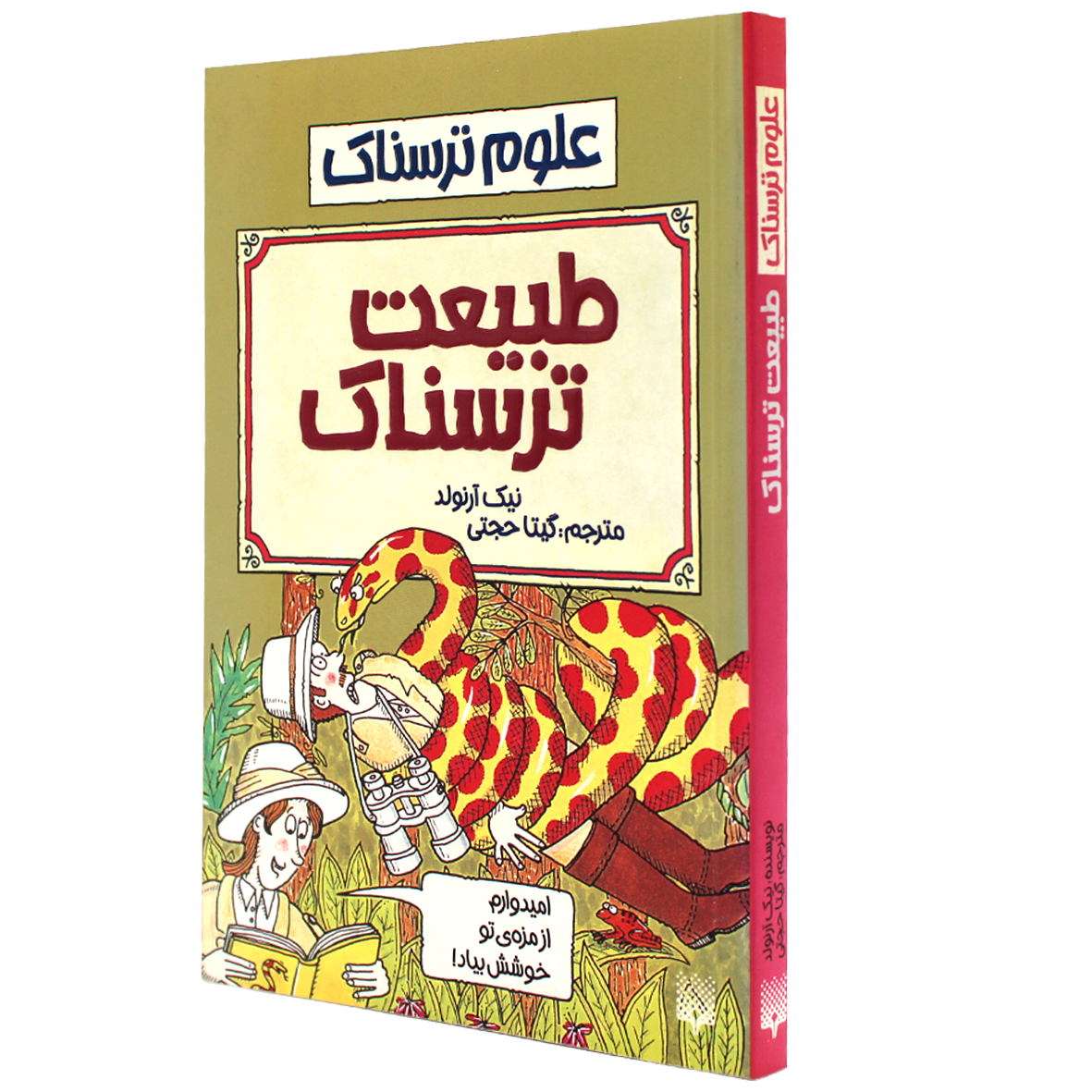 کتاب علوم ترسناک طبیعت ترسناک
