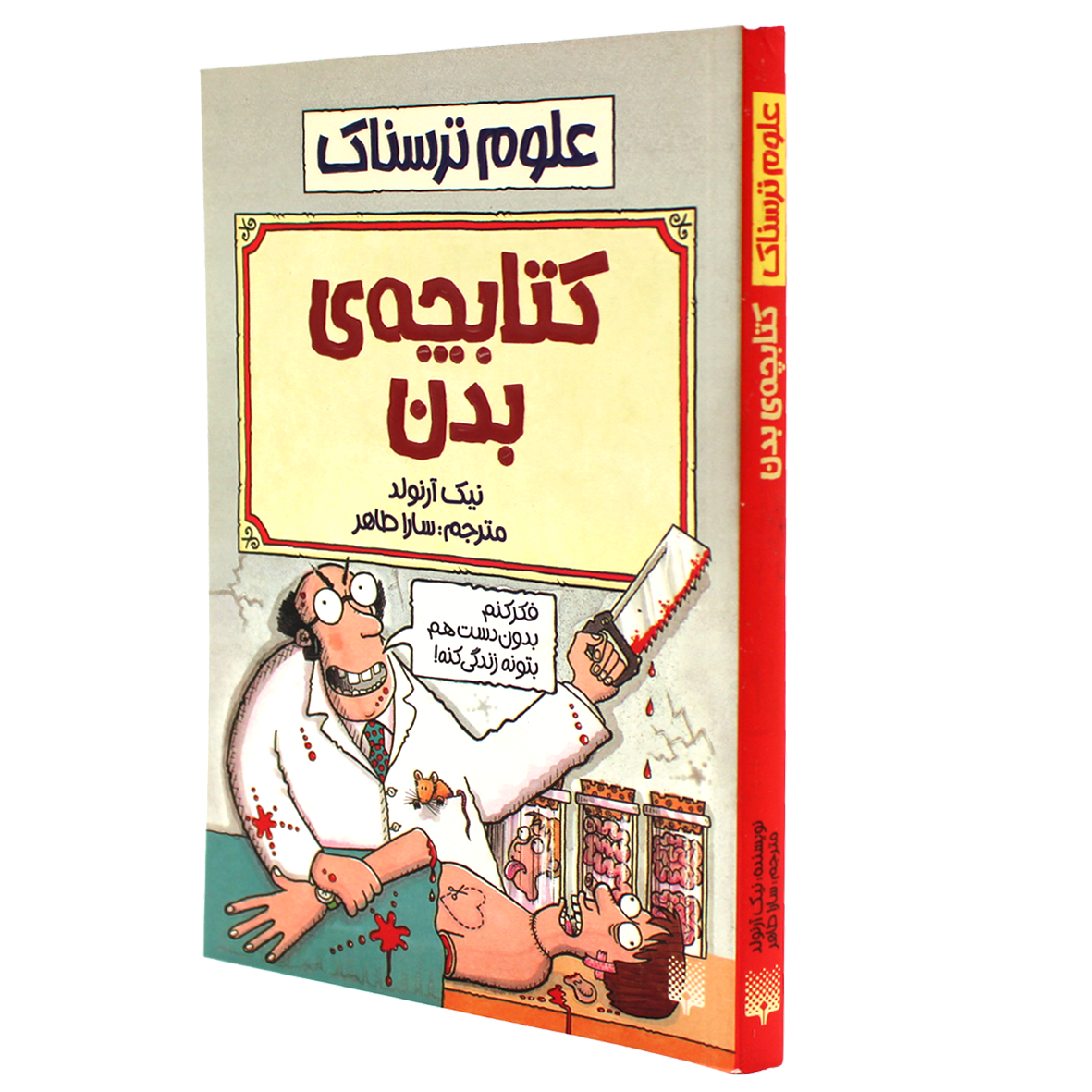 علوم ترسناک کتاب کتابچه ی بدن